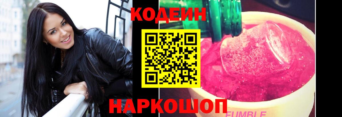 Домодедово  Кодеин напиток Lean (лин)  Вход с VPN 